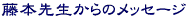 藤本先生からのメッセージ